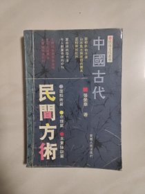 中国古代民间方术