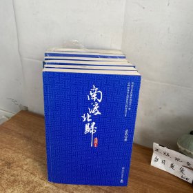 南渡北归.南渡上下、北归上下、离别上下，六本合售。岳南签名本 正版一版一印