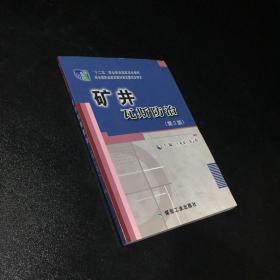 十二五职业教育国家规划教材经全国职业教育教材审定委员会审定矿井瓦斯防治第2版