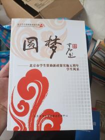 圆梦——北京市学生资助新政策实施五周年学生风采