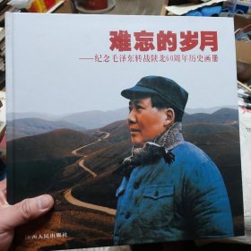 硬精装本旧书《难忘的岁月-纪念毛泽东转战陕北60周年历史画册》一册