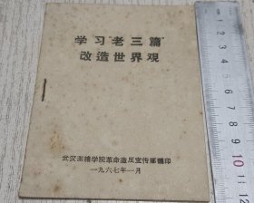 学习“老三篇”改造世界观(64开)12页，1967年