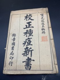 校正种痘新书(四册 12卷全)