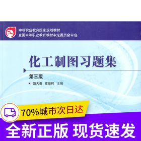 化工制圖習(xí)題集(路大勇)(三版)