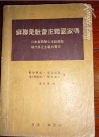 苏联是社会主义国家吗-日本留苏学生座谈苏联现代修正主义的实况