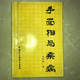 手相面相与疾病