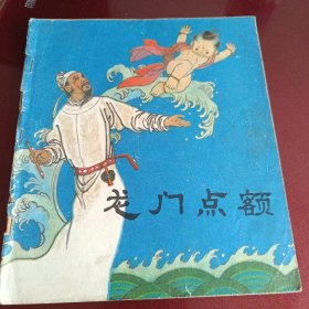 龙门点额，彩色连环画