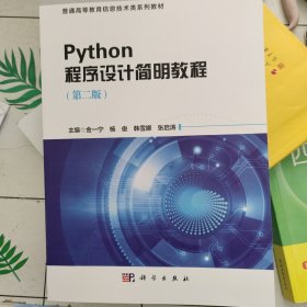 Python程序设计简明教程（第二版）