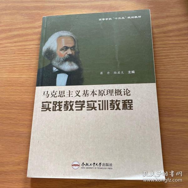 马克思主义基本原理概论实践教学实训教程