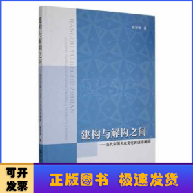 建构与解构之间--当代中国大众文化的话语阐释