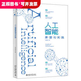 人工智能原理與實(shí)踐