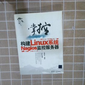 掌控-构建Linux系统Nagios监控服务器