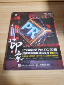 新印象PremiereProCC2018短视频剪辑基础与实战