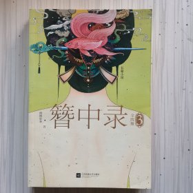 簪中录3：芙蓉旧