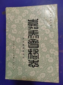 嘉泰会稽志 附宝庆续会稽志（绍兴县志资料之五）