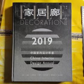 家居廊2019中国室内设计年鉴（增刊） 精装