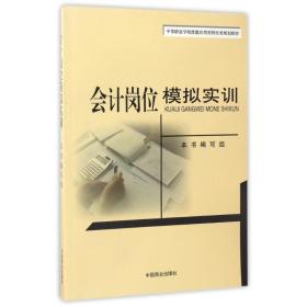 会计岗位模拟实训/中等职业学校技能应用型财经类规划教材