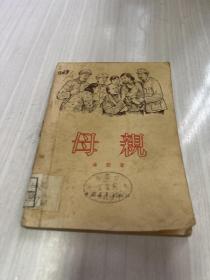 母亲 1956年