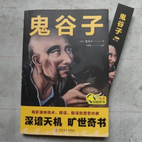 鬼谷子