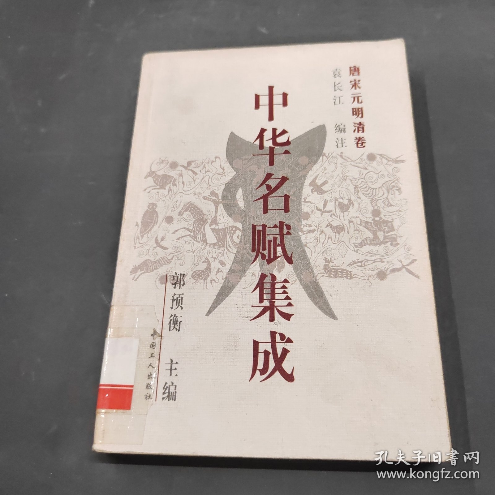 中华名赋集成唐宋元明清卷