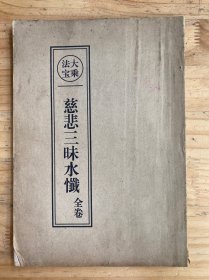 慈悲三味水忏全卷（上中下卷）全一册
