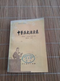 中学历史课实录