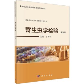寄生虫学检验第2版丁环宇科学出版社9787030725936