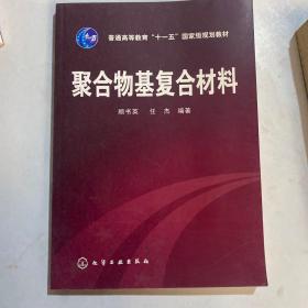 聚合物基复合材料/普通高等教育“十一五”国家级规划教材