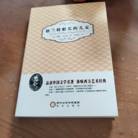 阳光阅读·格兰特船长的儿女