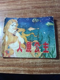 连环画《人鱼公主》。
