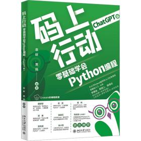 码上行动 零基础学会python编程 chatgpt版 编程语言 作者 新华正版