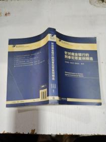 針對商業(yè)銀行的刑事犯罪案例精選
