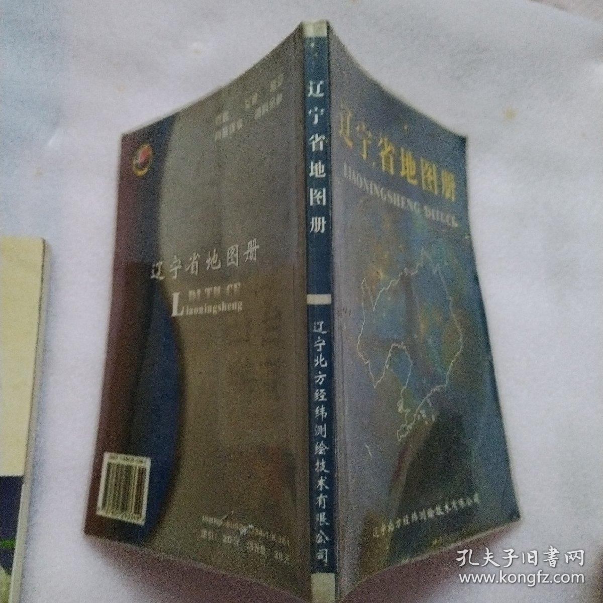 辽宁省地图册（塑装）
