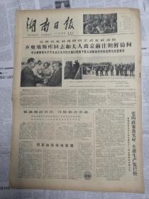 湖南日报1978年5月21日（四开大报）  （齐奥塞斯库离京、湖南省青年标兵、欧阳钦同志逝世）有装订孔