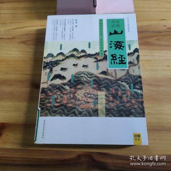 山海经：中国创世史诗，上古奇幻巨著