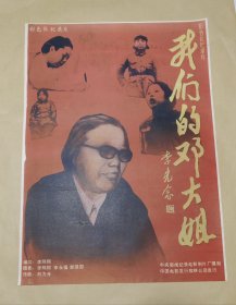 我们的邓大姐 完整一张：时间应为1981年前后，中央新闻纪录电影制片厂，中国电影公司发行，2开本，98品）104
