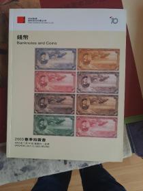 中国嘉德2003春季拍卖会 钱币