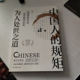 中国人的规矩：为人处世之道
