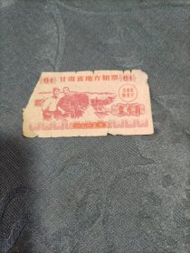 甘肃省地方粮票 壹市两 1965年