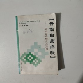 云南白药探秘