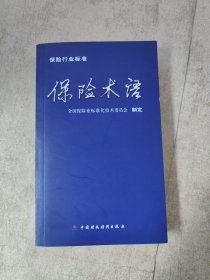 保险行业标准：保险术语