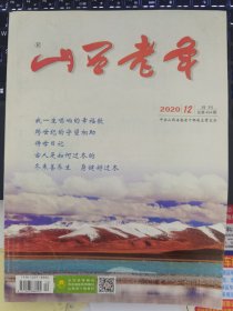山西老年 2020-12（字第404期）