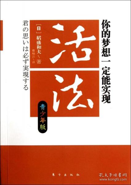 活法：你的梦想一定能实现（青少年版）