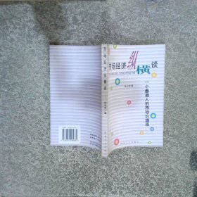 市场经济纵横谈:一个香港人的市场价值观