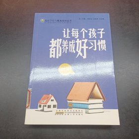 让每个孩子都养成好习惯