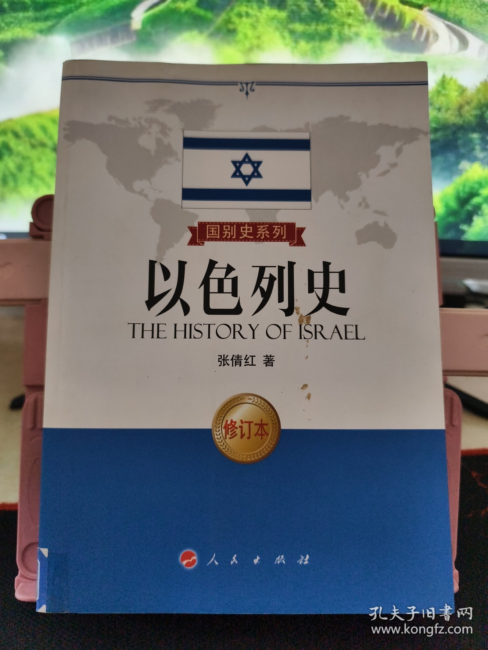 国别史系列：以色列史 修订本