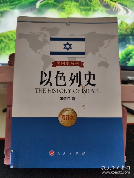 国别史系列：以色列史 修订本