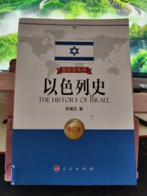 国别史系列：以色列史 修订本