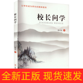校长问学