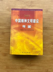 2004 中国精神文明建设年鉴